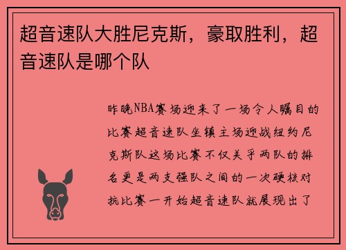 超音速队大胜尼克斯，豪取胜利，超音速队是哪个队