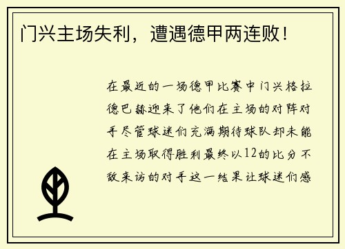 门兴主场失利，遭遇德甲两连败！