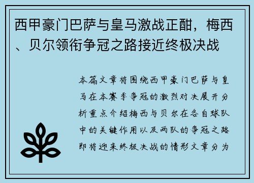 西甲豪门巴萨与皇马激战正酣，梅西、贝尔领衔争冠之路接近终极决战