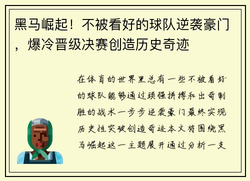 黑马崛起！不被看好的球队逆袭豪门，爆冷晋级决赛创造历史奇迹