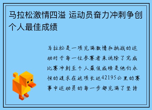 马拉松激情四溢 运动员奋力冲刺争创个人最佳成绩